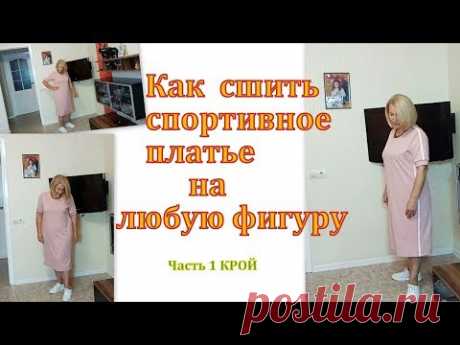 Как сшить спортивное платье на любую фигуру. Часть 1 КРОЙ