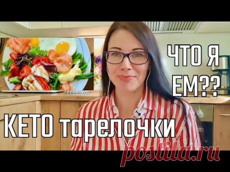 ЧТО Я ЕМ НА КЕТО-ДИЕТЕ/ КЕТО меню/ Тарелочки на кето диете/ LOW CARB