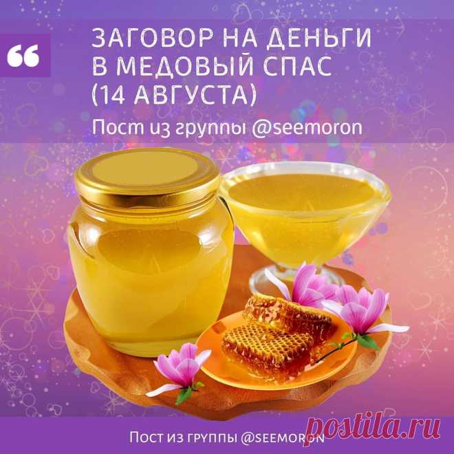 Симорон-исполнение желаний🎁 в Instagram: «Заговоры на деньги в медовый спас 🔹🔸🔹🔸🔹 Сегодня 14 августа Медовый Спас ⠀ Обряд выполненный на медовый спас привлечет в ваш дом большие…» 3,109 отметок «Нравится», 297 комментариев — Симорон-исполнение желаний🎁 (@seemoron) в Instagram: «Заговоры на деньги в медовый спас 🔹🔸🔹🔸🔹 Сегодня 14 августа Медовый Спас ⠀ Обряд выполненный на…»
