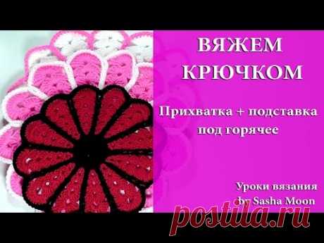 ВЯЖЕМ КРЮЧКОМ: подставка под горячее и прихватка в одном