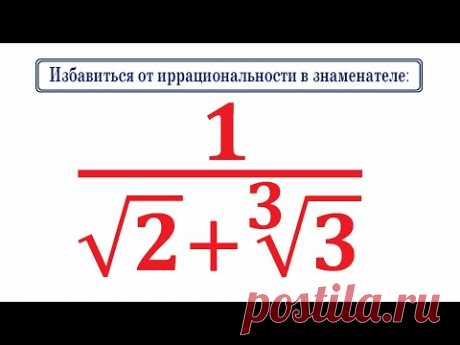 Избавиться от иррациональности в знаменателе 1/(√2+∛3)