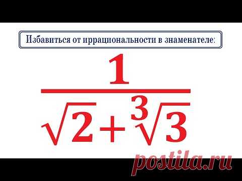 Избавиться от иррациональности в знаменателе 1/(√2+∛3)