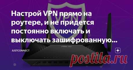 Настрой VPN прямо на роутере, и не придется постоянно включать и выключать зашифрованную сеть Статья автора «JustConnect» в Дзене ✍: В сегодняшних реалиях у многих найдется несколько сайтов или приложений, на которые не попасть, не скрыв свой IP-адрес.