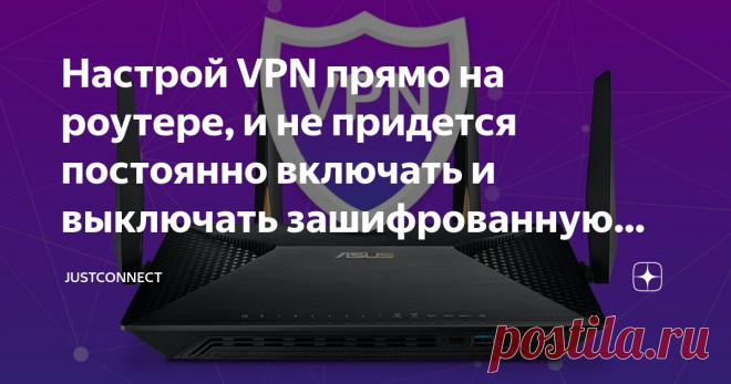 Настрой VPN прямо на роутере, и не придется постоянно включать и выключать зашифрованную сеть Статья автора «JustConnect» в Дзене ✍: В сегодняшних реалиях у многих найдется несколько сайтов или приложений, на которые не попасть, не скрыв свой IP-адрес.