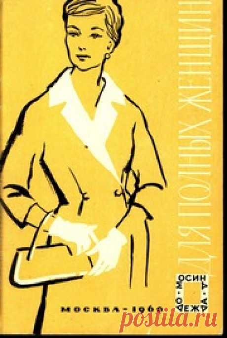 Для полных женщин. Модели одежды с чертежами кроя : Free Download, Borrow, and Streaming : Internet Archive М.