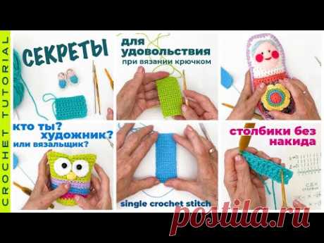 Секреты вязания крючком для удовольствия. Как вязать столбики без накида.
