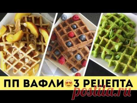 ПП ВАФЛИ🌟3 РЕЦЕПТА для ВАФЕЛЬНИЦЫ на ЗАВТРАК🌟Olya Pins