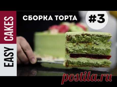 СБОРКА ТОРТА #3 - ВАРИАНТ от приглашённого мастера-кондитера Балгын Куанбековой