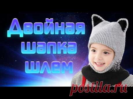 Мастер класс Двойная шапка шлем жемчужной резинкой спицами или на машинке для ребенка.