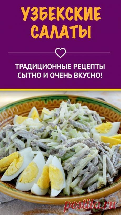 Узбекские салаты — рецепты с пошаговыми фото и видео