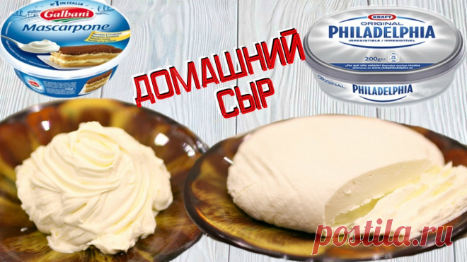 СЫР ФИЛАДЕЛЬФИЯ и СЫР МАСКАРПОНЕ В ДОМАШНИХ УСЛОВИЯХ.