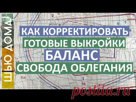 Как корректировать готовую выкройку. Как изменить баланс  выкройки под свою фигуру. Определение СО.