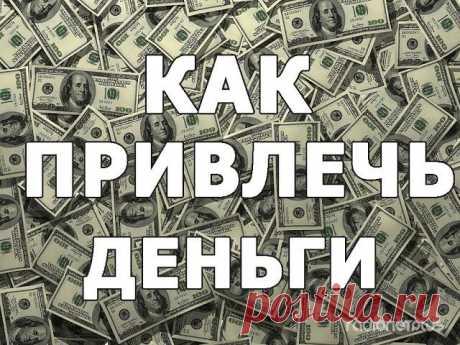 Как привлечь деньги - МирТесен