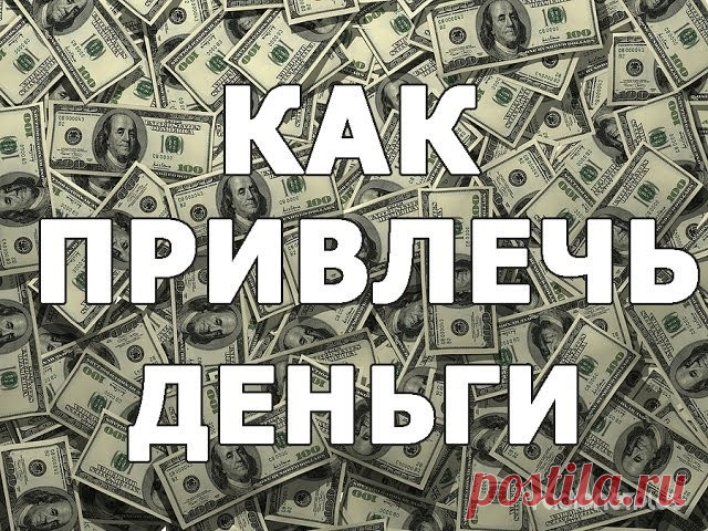 Как привлечь деньги - МирТесен
