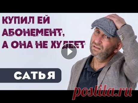 Сатья • Купил ей абонемент, а она не худеет Сатья • Купил ей абонемент, а она не худеет ► Ссылка на полную лекцию: ► Купить билеты на семинары Сатьи ► Купить полные записи 19 новых онлайн семина...