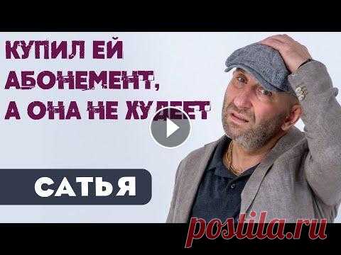 Сатья • Купил ей абонемент, а она не худеет Сатья • Купил ей абонемент, а она не худеет ► Ссылка на полную лекцию: ► Купить билеты на семинары Сатьи ► Купить полные записи 19 новых онлайн семина...
