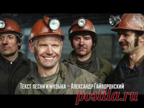 Песня ко Дню Шахтера