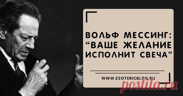 Вольф Мессинг: “Ваше желание исполнит свеча” 

 

Сколько желаний может иметь человек в течение дня, месяца, года?
А сколько их наберётся за целую жизнь?
И многие ли из желаний оказываются исполненными?
 

На самом деле человек может достичь люб…
