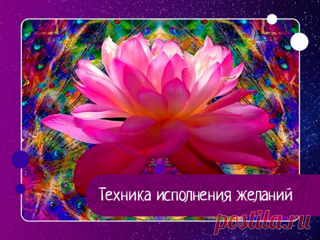 Техника исполнения желаний У каждого человека есть мечты. Они могут быть самыми разнообразными: найти свою любовь, купить квартиру, поменять работу, обзавестись хорошей машиной, стать более значимым в компании друзей. Этот список можно продолжать бесконечно. Ясно одно: у многих из нас есть мечты, которые на первый...