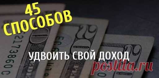 45 способов удвоить доход простыми средствами / Сферический бизнес
