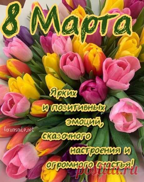 Пусть каждый день дарят цветы
И исполняются мечты!
Вы праздник женский отмечайте
И комплименты получайте!
открытки с 8 марта красивые с цветами и пожеланиями