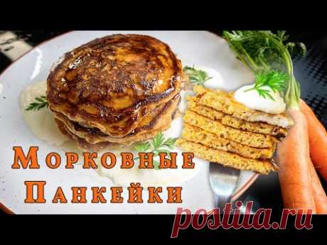 Морковные Панкейки (Оладьи). Полезный завтрак!