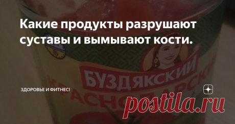 Какие продукты разрушают суставы и вымывают кости. Даже малосольные огурцы и помидоры. + О механизме разрушения продуктами.