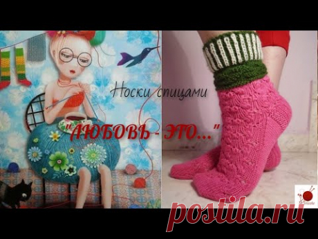 Носки спицами. "ЛЮБОВЬ - ЭТО..."