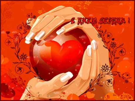 Открытки анимация С Днем сердца | Открытки анимация