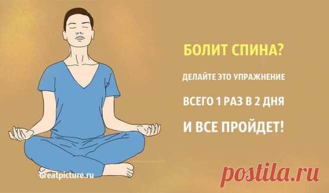 Болит спина? Делайте это упражнение 1 раз в 2 дня и все пройдет! Болит спина? Делайте это упражнение всего 1 раз в 2 дня и все пройдет!Если тебя мучает острая боль в спине и шее, имеются проблемы с
