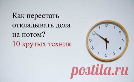Как перестать откладывать дела на потом? 10 крутых техник
Срываете очередной дедлайн? Откладываете всё на последний момент? Тогда эта статья точно для вас. Как же взять себя в руки и начать работать? Почему вы медлите? Прежде чем перейти к какой-то тактике, чтобы перестать откладывать свои дела, вы должны знать, почему вы это делаете. Прокрастинация-это, по сути, интуитивная, эмоциональная реакция на то, что вы должны […]
Читай пост далее на сайте. Жми ⏫ссылку выше