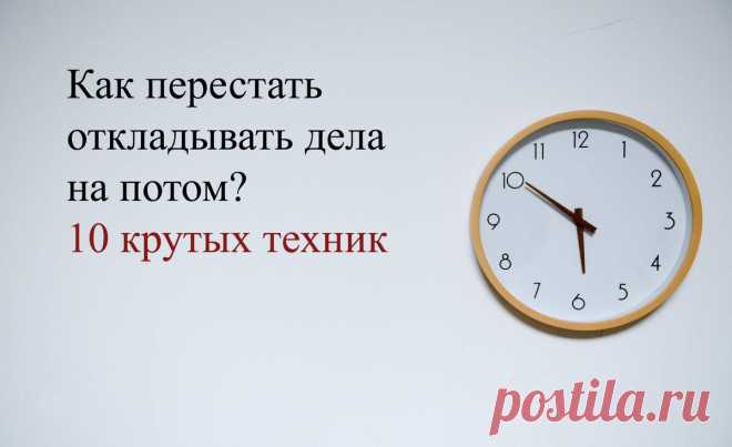 Как перестать откладывать дела на потом? 10 крутых техник
Срываете очередной дедлайн? Откладываете всё на последний момент? Тогда эта статья точно для вас. Как же взять себя в руки и начать работать? Почему вы медлите? Прежде чем перейти к какой-то тактике, чтобы перестать откладывать свои дела, вы должны знать, почему вы это делаете. Прокрастинация-это, по сути, интуитивная, эмоциональная реакция на то, что вы должны […]
Читай пост далее на сайте. Жми ⏫ссылку выше