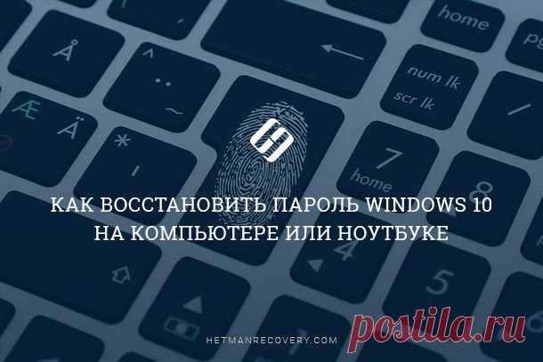 Как восстановить пароль Windows 10 на компьютере или ноутбуке
