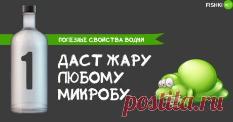 10 полезных свойств водки, которые действительно работают Есть такое утверждение, что в малых дозах все яды полезны. С этим очень трудно поспорить. Вот, казалось бы, обычная водка, которая сгубила и губит десятки тысяч людей, но никто не отменял и полезных ее свойств. А ведь...
