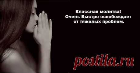 Удивительно действенная молитва!
Очень Быстро освобождает 
от тяжелых проблем.
 Удивительно действенная молитва!
Очень Быстро освобождает 
от тяжелых проблем.