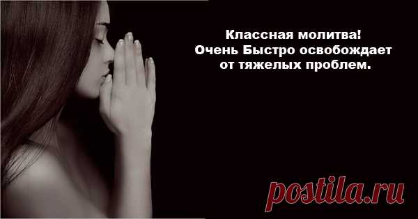 Удивительно действенная молитва!
Очень Быстро освобождает 
от тяжелых проблем.
 Удивительно действенная молитва!
Очень Быстро освобождает 
от тяжелых проблем.