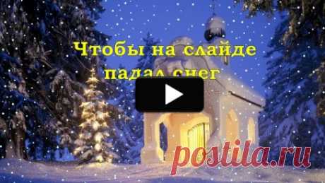 Как сделать, чтобы на слайде падал снег | Поздравление создать просто!
