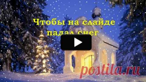 Как сделать, чтобы на слайде падал снег | Поздравление создать просто!