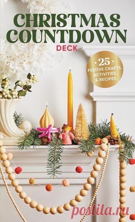 МИР  ПРЕКРАСЕН: Christmas Countdown Deck: 25 Festive Crafts, Activities &amp; Recipes 2026