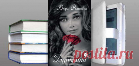 Вера Павловна Окишева. Книга: Глупышка. Купить, скачать | Любовные романы