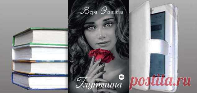 Вера Павловна Окишева. Книга: Глупышка. Купить, скачать | Любовные романы