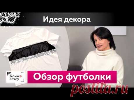 Как украсить футболку декоративной сеткой и пайетками своими руками? Обзор футболки с модным декором
