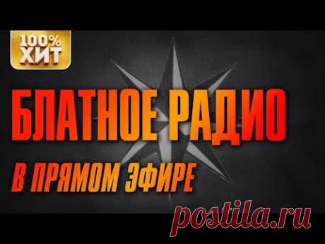 Блатное радио в прямом эфире 24/7 | Русский Шансон
