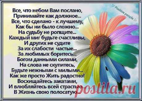Жизнь хороша и так прекрасна... 
Умейте мигом дорожить... 
Не тратьте скучных дней напрасно...
На свете надо ярко жить...