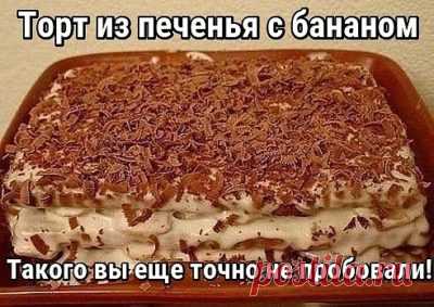 Готовим вкусно - Вкуснейший торт из печенья с бананом