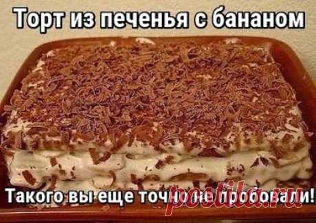 Готовим вкусно - Вкуснейший торт из печенья с бананом
