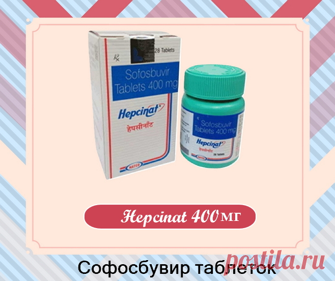 Софосбувир (имя бренда  Hepcinat) - препарат, изготовленный Natco Pharma, используемый для лечения инфекции гепатита С. В сочетании с другими препаратами, Софосбувир может эффективно лечить гепатит у 90% пациентов. Он ингибирует РНК-полимеразу, которую использует вирус гепатита С (HCV) для репликации его РНК.