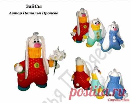 Приглашение на он-лайн - ЗайСы спицами! - Амигуруми - Страна Мам