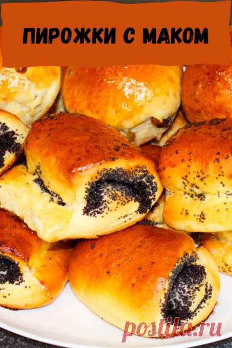 пирожки с маком