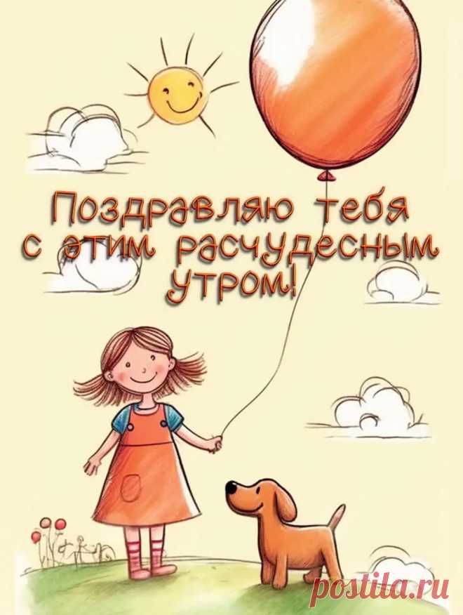 Открытка поздравляю с добрым утром!